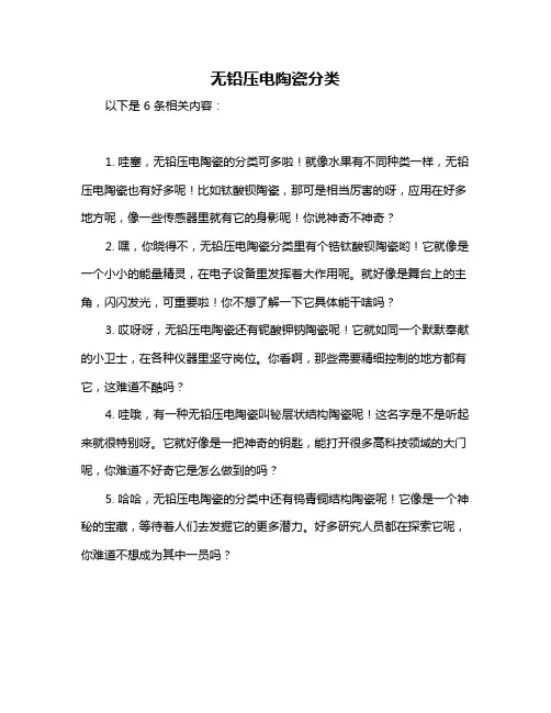 无铅压电陶瓷分类