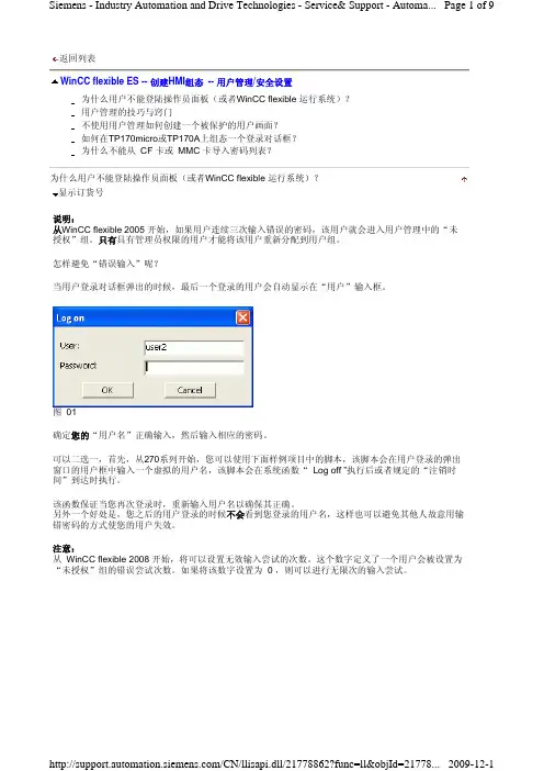 WinCC flexible ES -- 创建HMI组态 -- 用户管理_安全设置