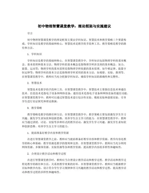 初中物理智慧课堂教学：理论框架与实施建议