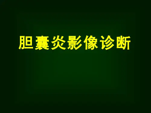 胆囊炎影像诊断