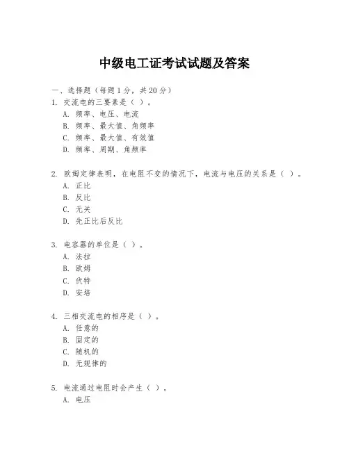 中级电工证考试试题及答案