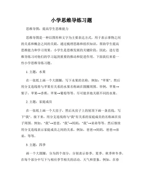 小学思维导练习题