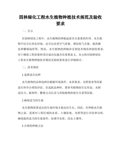 园林绿化工程水生植物种植技术规范及验收要求