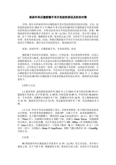 泌尿外科后腹腔镜手术并发症的原因及防治对策
