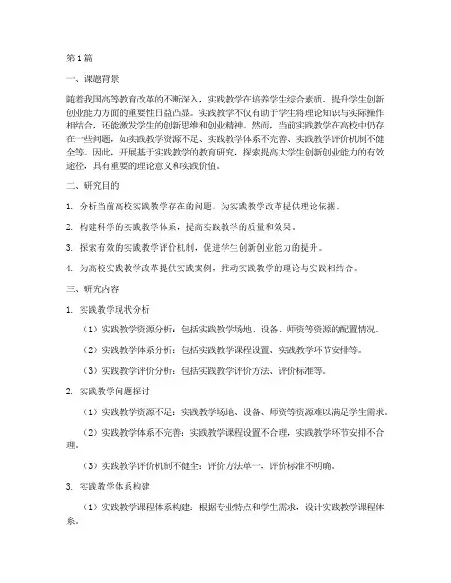 实践教学教育研究课题(3篇)