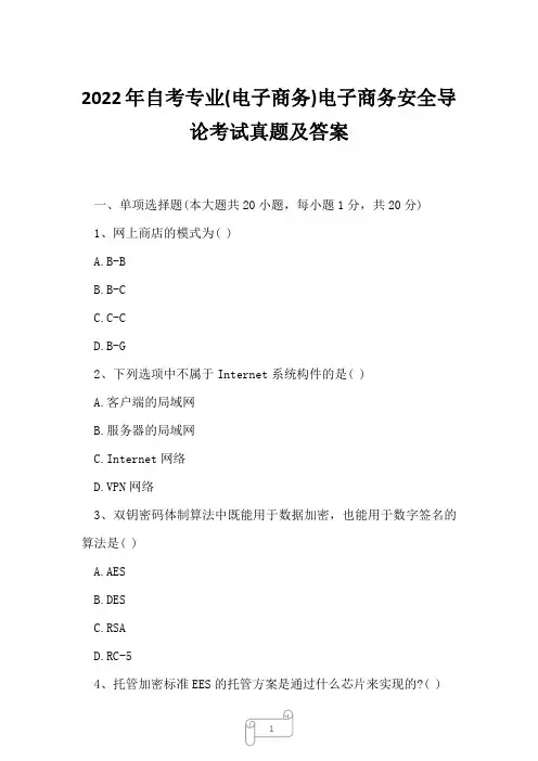 2022年自考专业(电子商务)电子商务安全导论考试真题及答案13