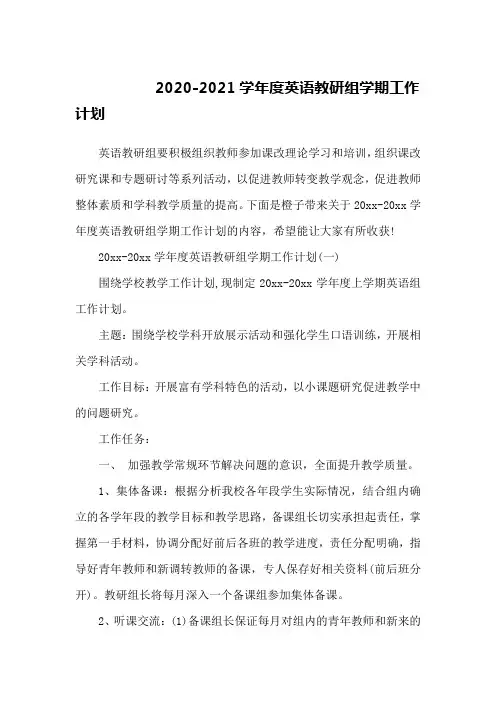 2020-2021学年度英语教研组学期工作计划