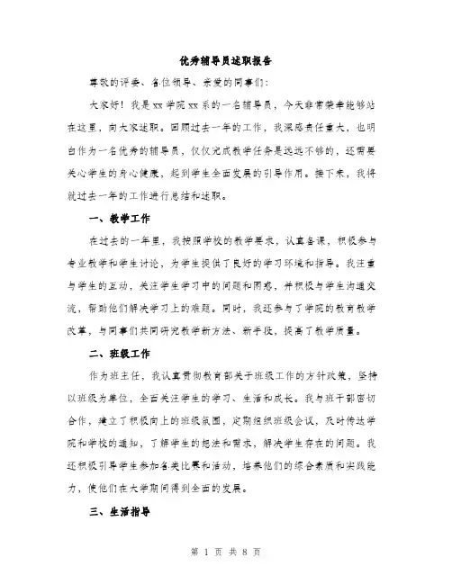 优秀辅导员述职报告（三篇）
