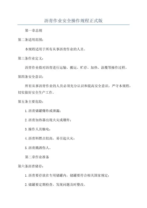 沥青作业安全操作规程正式版