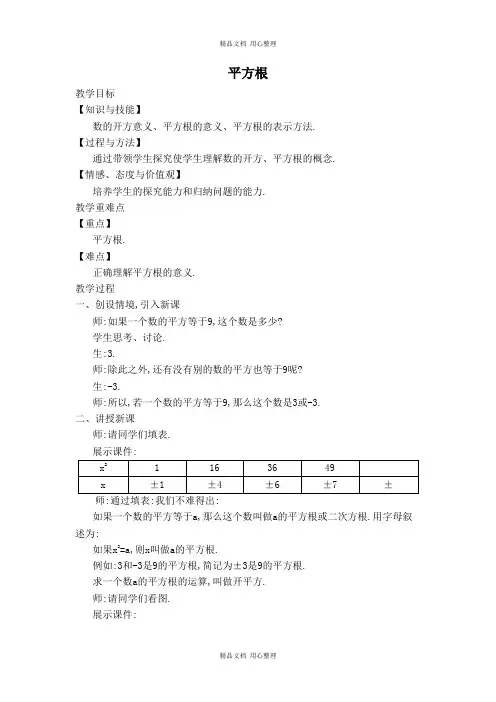 新沪科版初中数学七年级下册【教学设计】平方根
