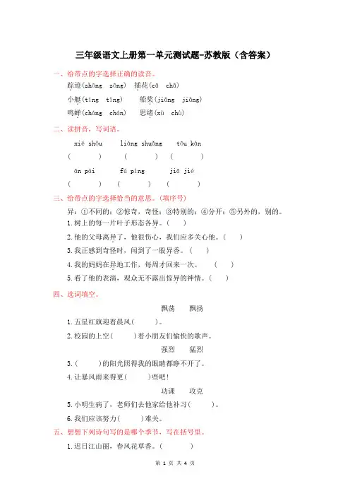 三年级语文上册第一单元测试题-苏教版(含答案)