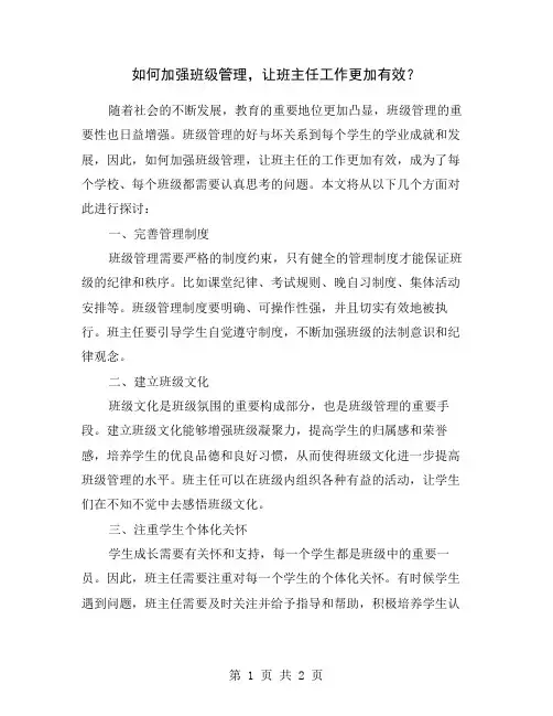 如何加强班级管理,让班主任工作更加有效？