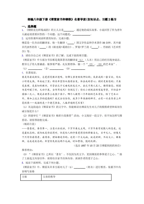 部编八年级下册《傅雷家书和钢铁》名著导读(含知识点、习题2练习
