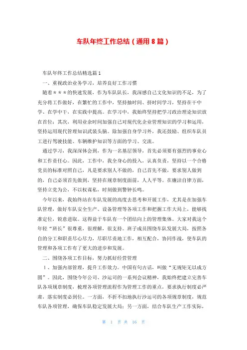 车队年终工作总结(通用8篇)
