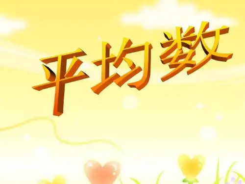 平均数例题2