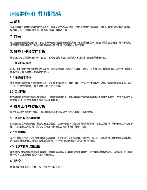 屋顶维修可行性分析报告