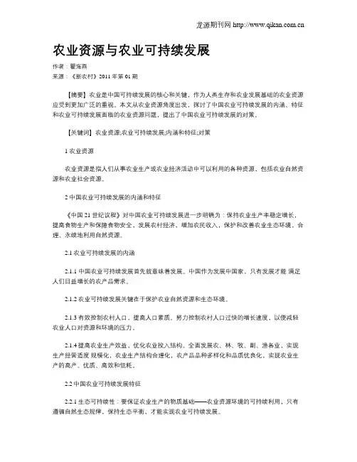 农业资源与农业可持续发展