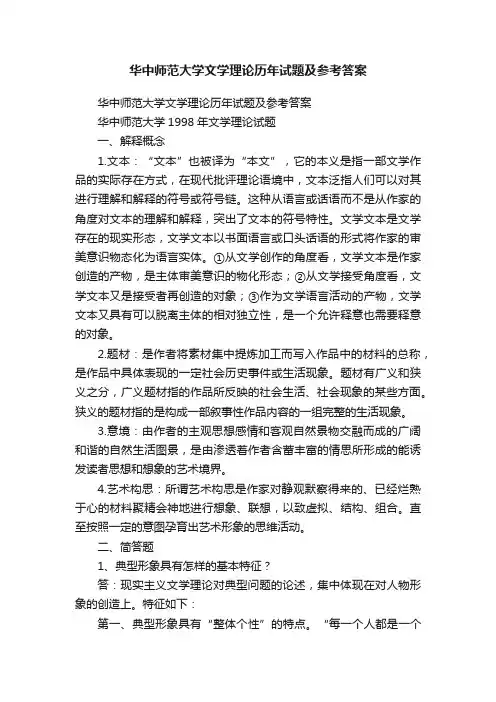 华中师范大学文学理论历年试题及参考答案