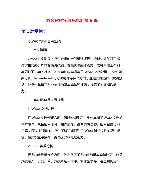办公软件实训总结汇报5篇