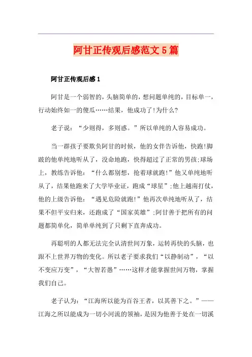 阿甘正传观后感范文5篇