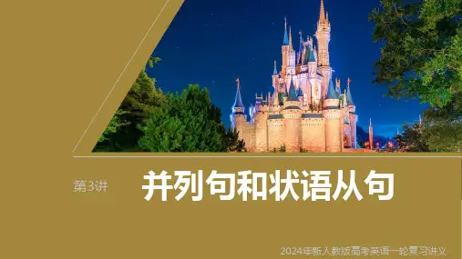 2024年新人教版高考英语一轮复习讲义  第2部分 语法专题 专题四 第3讲 并列句和状语从句