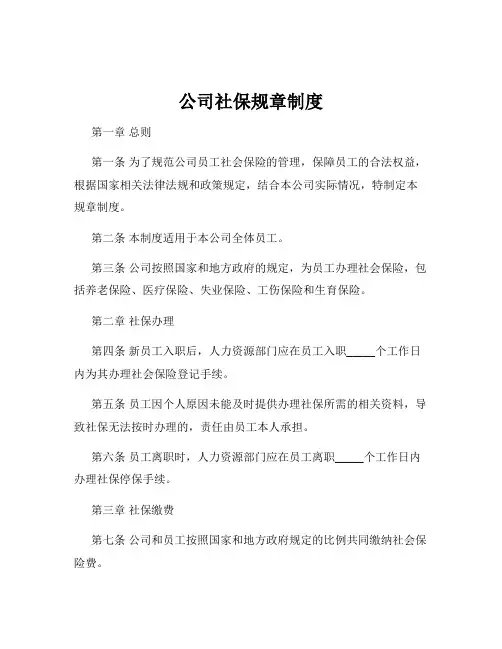 公司社保规章制度
