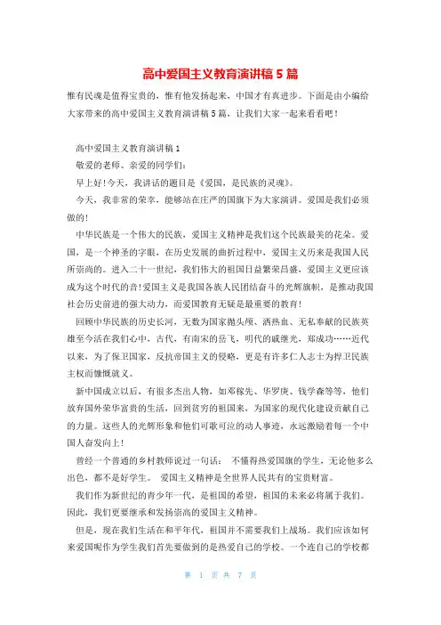 高中爱国主义教育演讲稿5篇