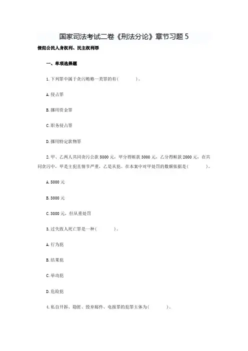 国家司法考试二卷《刑法分论》章节习题5