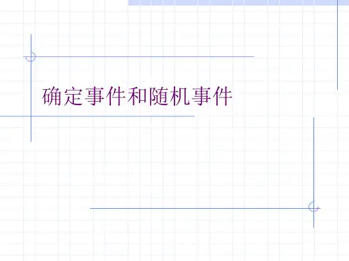确定事件与不确定事件