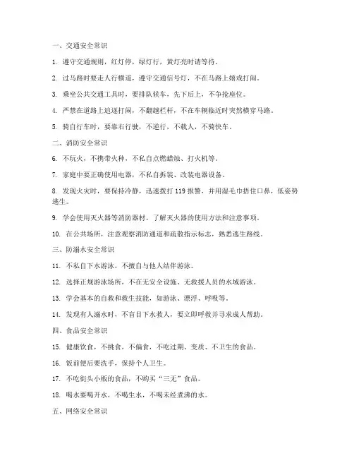 小学生安全教育常识十条