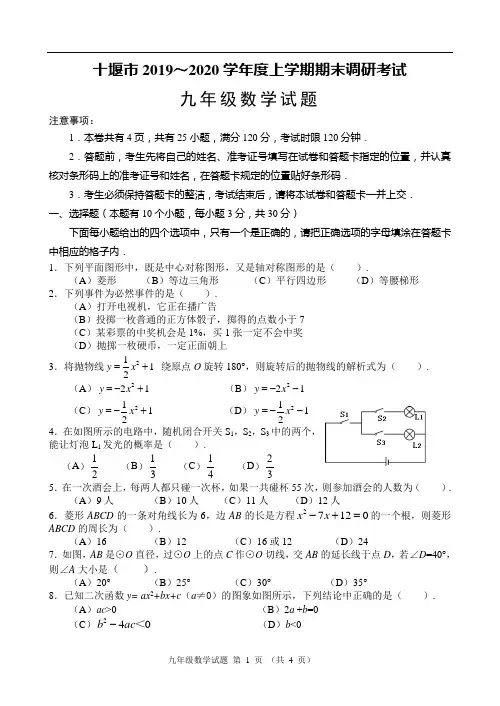 十堰市2019～2020学年度上学期期末调研考试九年级数学试题