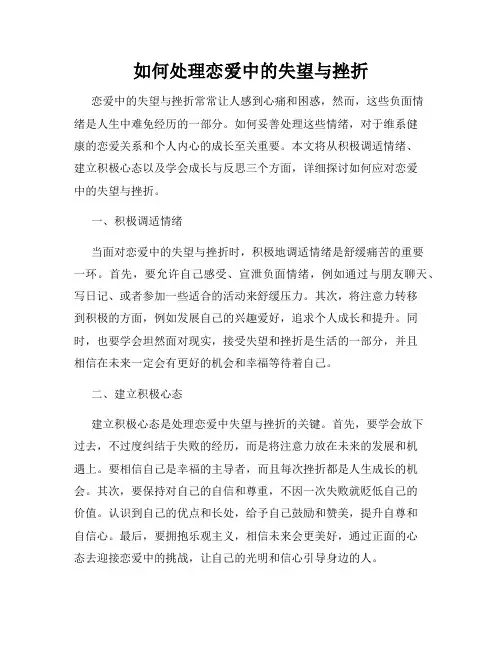 如何处理恋爱中的失望与挫折