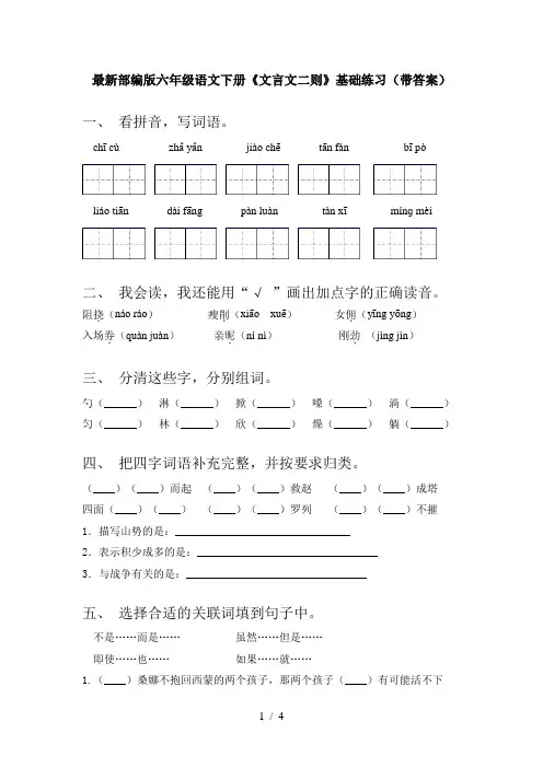 最新部编版六年级语文下册《文言文二则》基础练习(带答案)