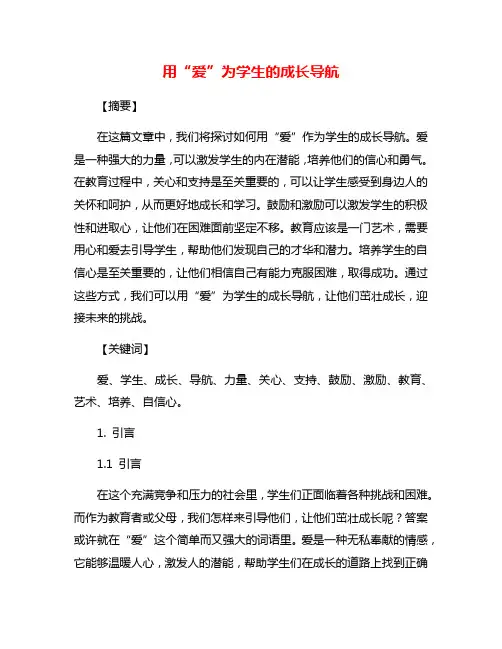用“爱”为学生的成长导航