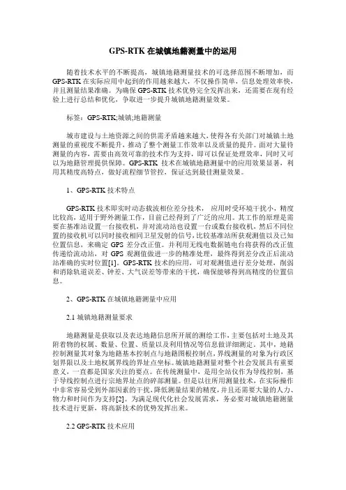 GPS-RTK在城镇地籍测量中的运用
