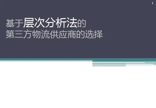 基于层次分析法的第三方物流服务商选择的应用 PPT课件
