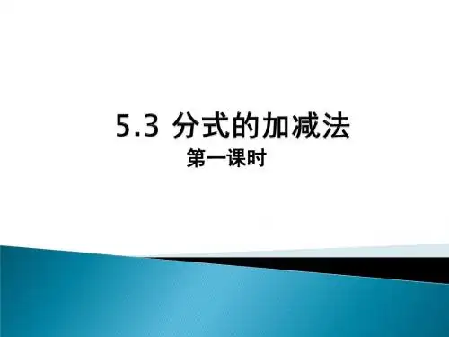 5.3.1分式的加减法