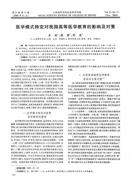 医学模式转变对我国高等医学教育的影响及对策
