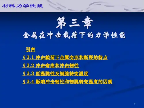 金属在冲击载荷下的力学性能资料