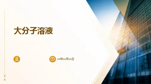 《大分子溶液》课件