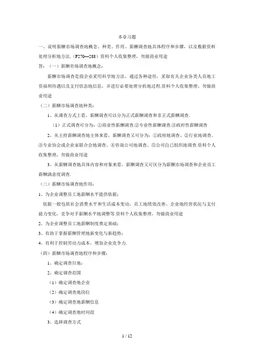 人力资源管理二教材课后习题答案
