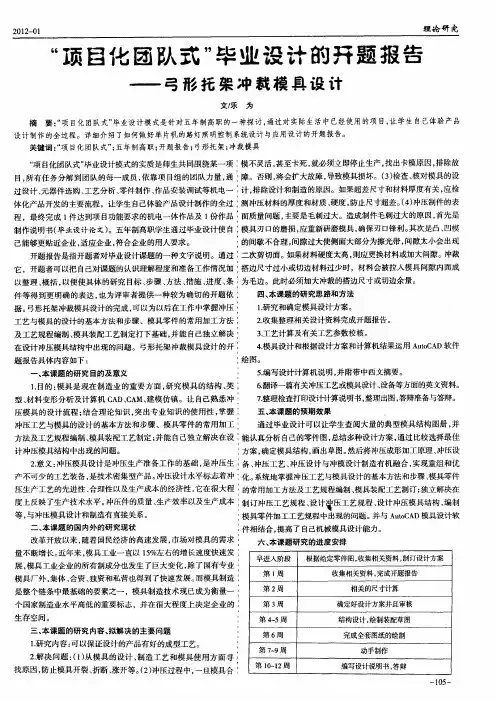 “项目化团队式”毕业设计的开题报告——弓形托架冲裁模具设计