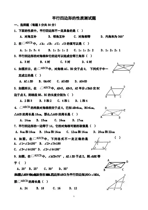 (完整版)平行四边形的性质习题(有答案)(最新整理)