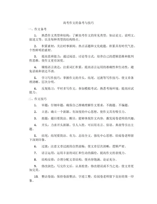 高考作文的备考与技巧