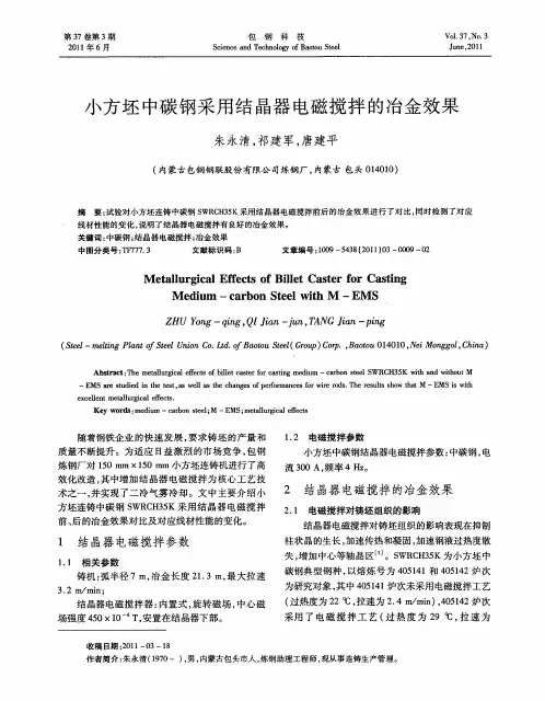 小方坯中碳钢采用结晶器电磁搅拌的冶金效果