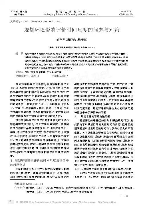 规划环境影响评价时间尺度的问题与对策