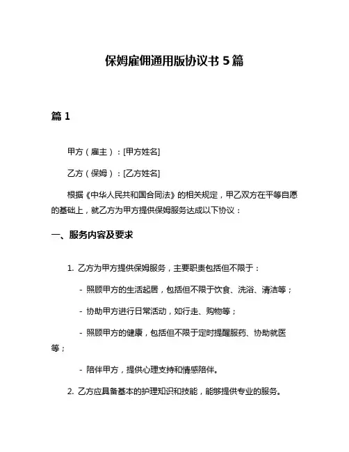 保姆雇佣通用版协议书5篇