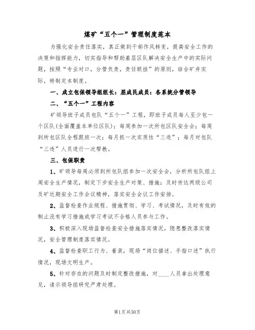 煤矿“五个一”管理制度范本（四篇）