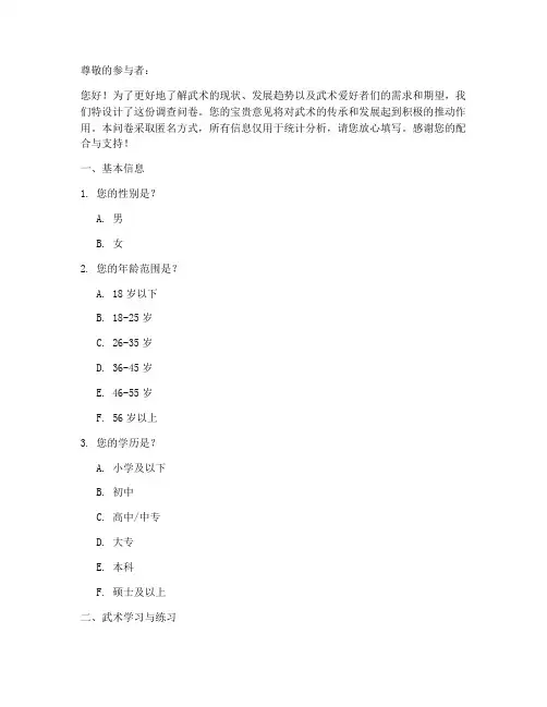 武术调查问卷模板