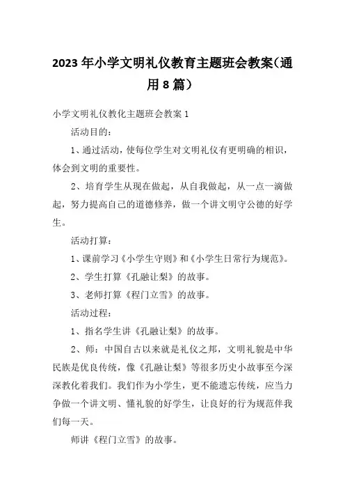 2023年小学文明礼仪教育主题班会教案(通用8篇)